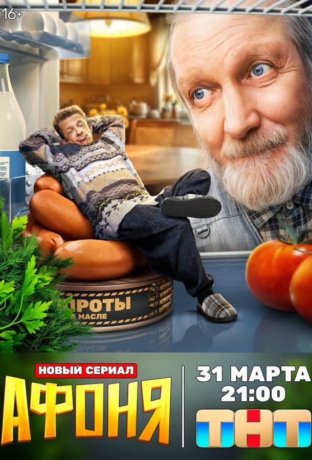 Афоня все 2 сезона и 26 серий подряд смотреть онлайн